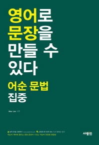 영어로 문장을 말할 수 있다 어순 문법 집중